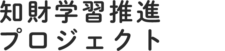 知財学習推進プロジェクト