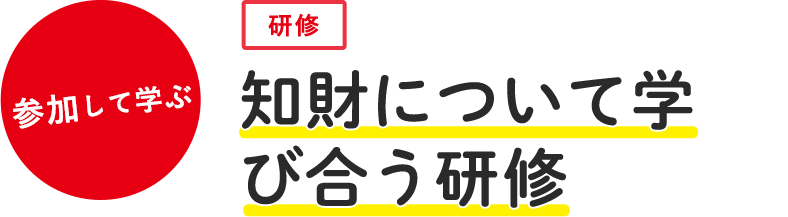 知財について学び合う研修