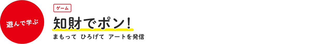 知財でポン！
