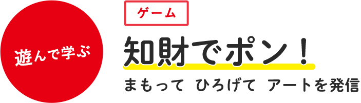 知財でポン！