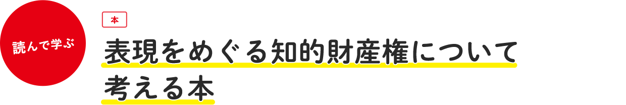 表現をめぐる知的財産権について考える本