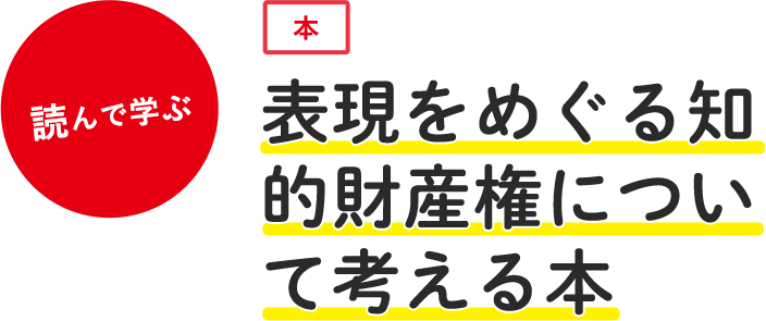 表現をめぐる知的財産権について考える本