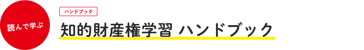 知的財産権学習 ハンドブック