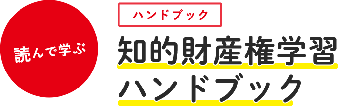 知的財産権学習 ハンドブック