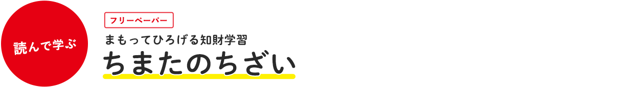 まもってひろげる知財学習 ちまたのちざい