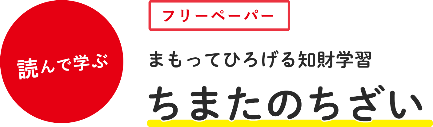 まもってひろげる知財学習 ちまたのちざい